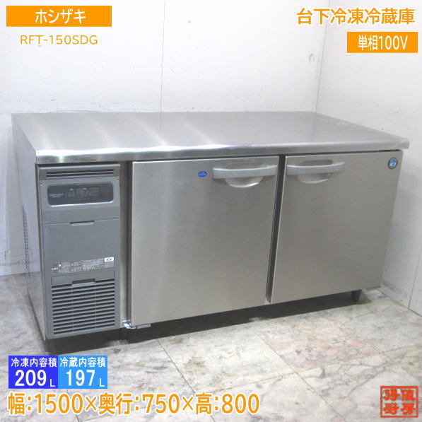 ホシザキ 台下冷凍冷蔵庫 RFT-150SDG 1500×750×800 中古厨房 /24A1904Z