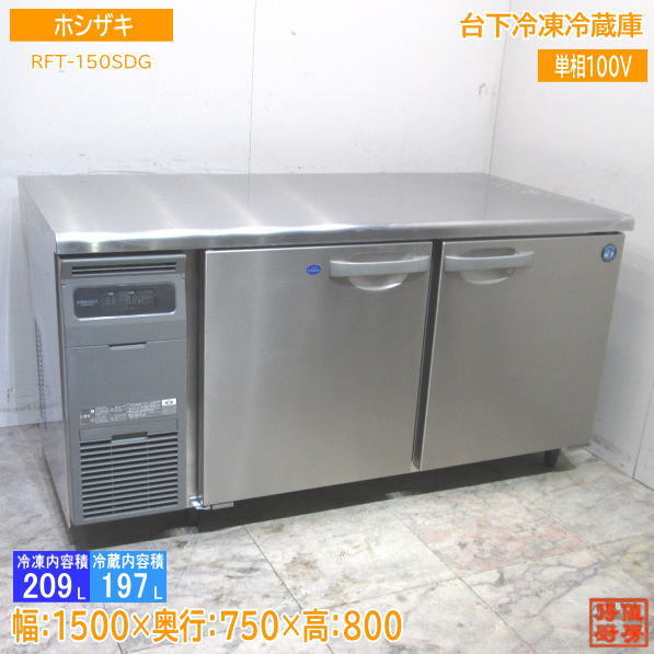  Hoshizaki pcs under freezing refrigerator RFT-150SDG 1500×750×800 used kitchen /24A1904Z