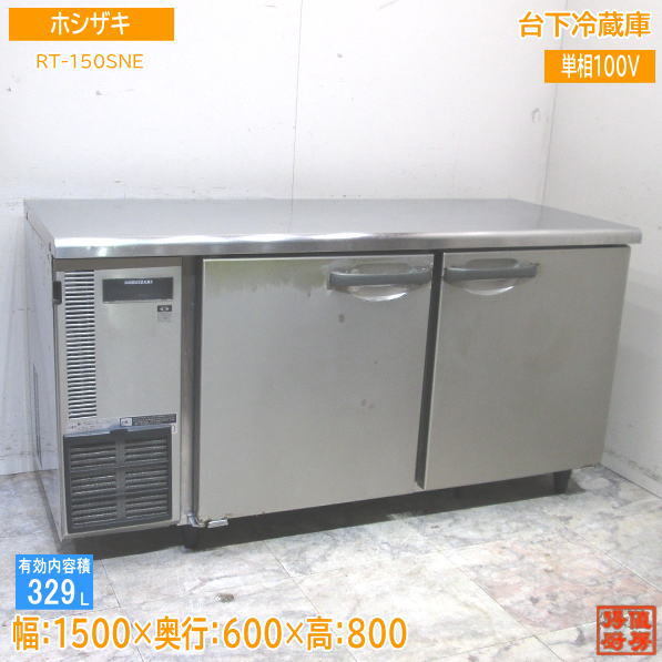 ホシザキ 台下冷蔵庫 RT-150SNE 1500×600×800 中古厨房 /23M1313Z_画像1