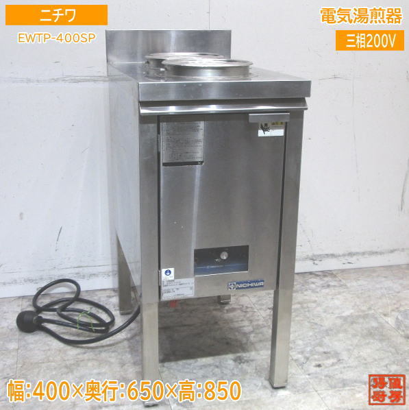 ニチワ 電気湯煎器 EWTP-400SP 400×650×850 中古厨房 /24A1601Z_画像1