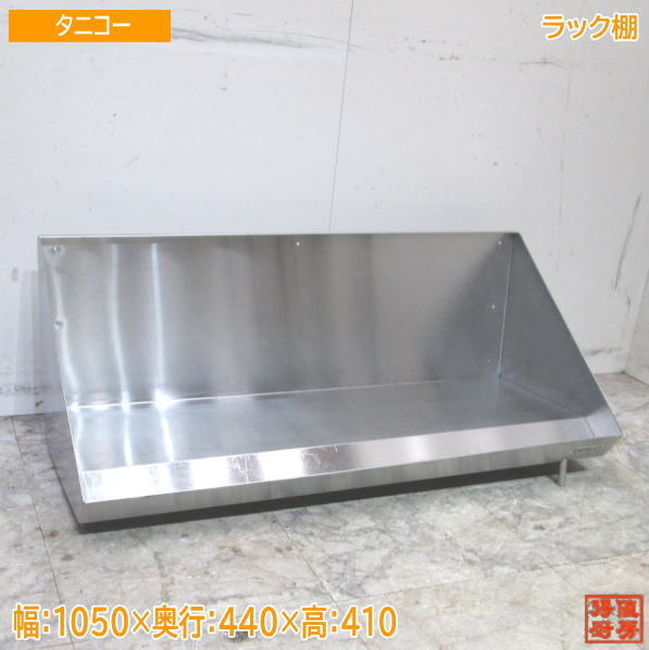 タニコー ステンレス ラック棚 1050×440×410 食洗用ラック 中古厨房 /22C2951Z_画像1