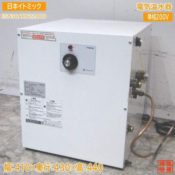 イトミック 電気温水器 ESN30ARN220B0 410×430×440 中古設備 /24A2514Z