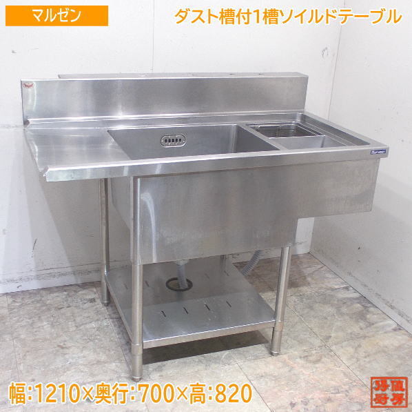 マルゼン ステンレス ダスト付1槽ソイルドテーブル 1210×700×820 食洗用流し台 中古厨房 /24B0605Zの画像1