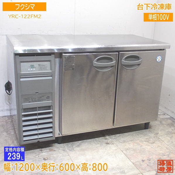 フクシマ 台下冷凍庫 YRC-122FM2 1200×600×800 中古厨房 /24A1104S