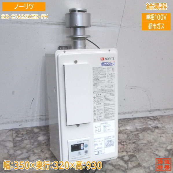 ノーリツ 都市ガス 給湯器 GQ-C1622WZD-FH 16号 350×320×931 中古設備 /