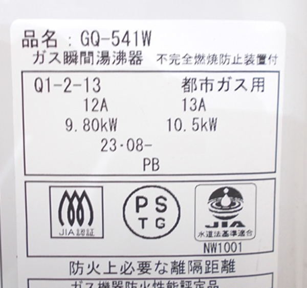 '23ノーリツ 都市ガス 湯沸器 GQ-541W 先止め5号 290×160×410 中古厨房 /24C0112S_画像3