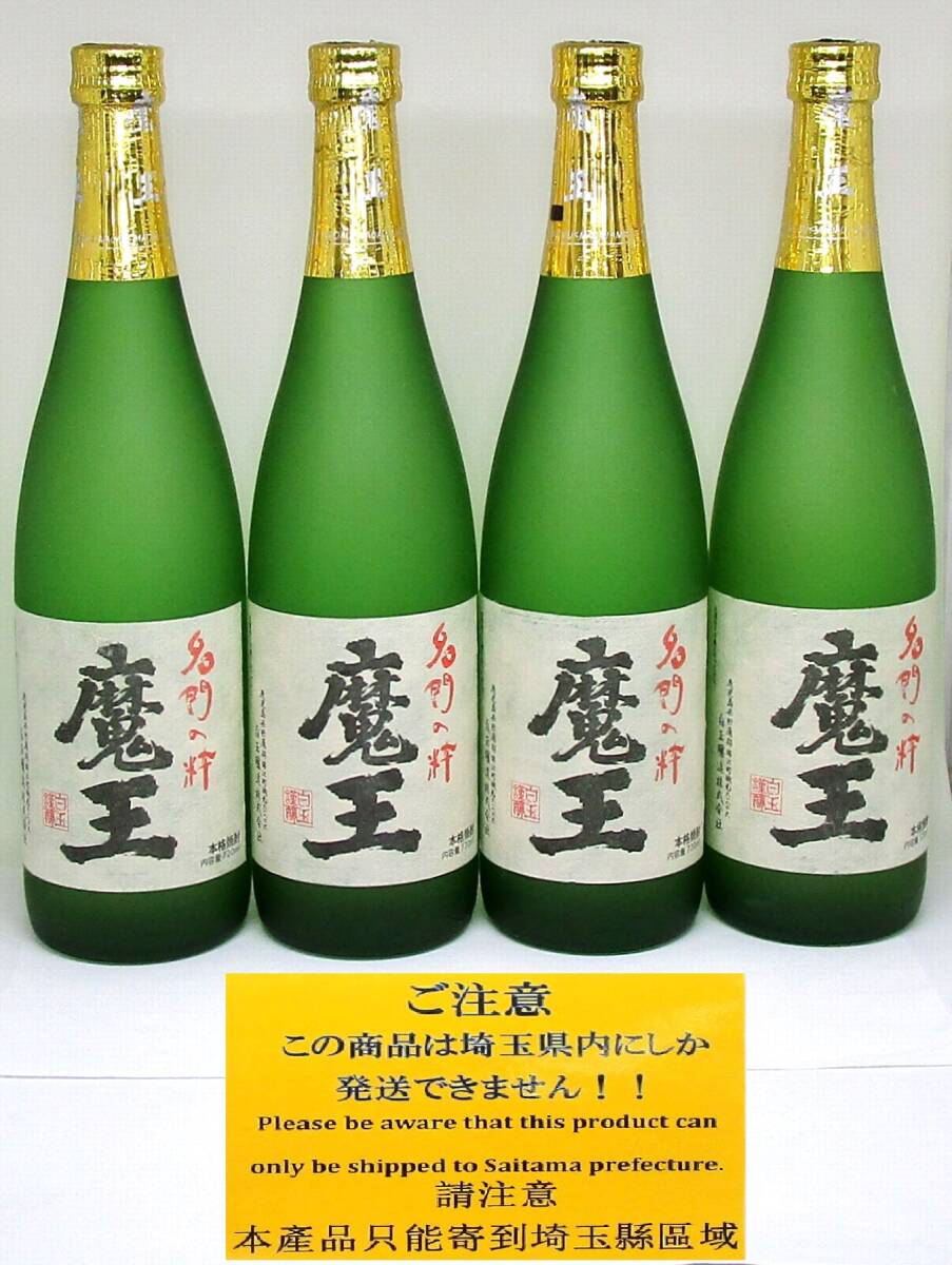 【埼玉県内限定発送】名門の粋 魔王 720ml 25度 白玉醸造 2019年 本格焼酎 未開栓古酒 4本セット/入間店渡し可_画像1