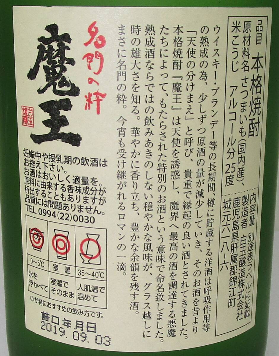 【埼玉県内限定発送】名門の粋 魔王 720ml 25度 白玉醸造 2019年 本格焼酎 未開栓古酒 4本セット/入間店渡し可_画像5