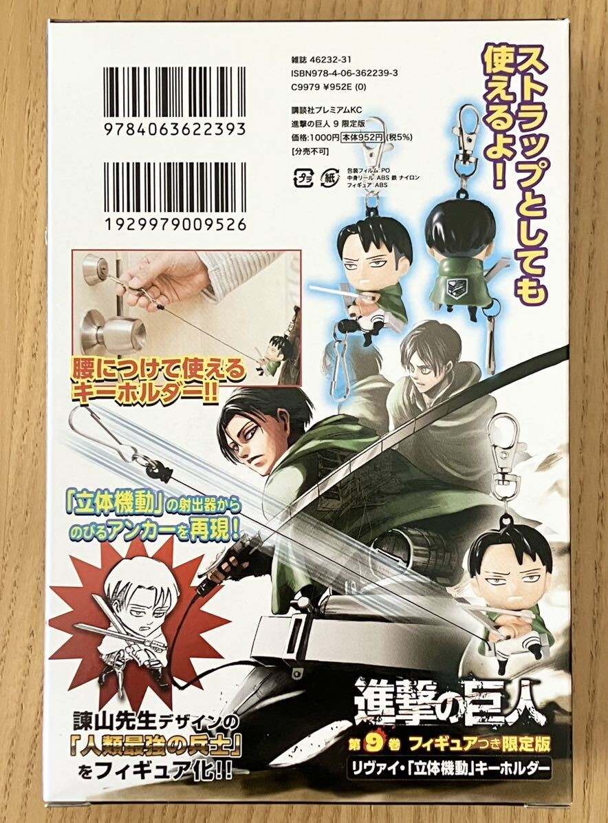 進撃の巨人 リヴァイ フィギュア 立体機動 キーホルダー 【 新品 未使用 ゆうパケットは梱包無し 】 2012年 進撃の巨人 9巻 限定版 付録