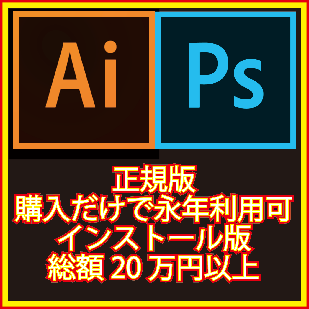 正規版　商業利用可　即決　Illustrator Photoshop CS2セット Windows11版対策　総額20万円分　月額使用料半永久無料で利用可能_画像1