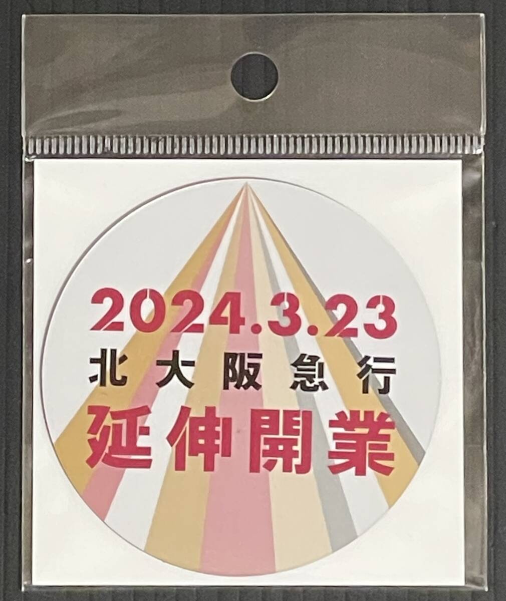 北大阪急行電鉄　延伸開業記念マグネット　北急公式　【未開封】北急　箕面萱野　2024.3.23_画像1