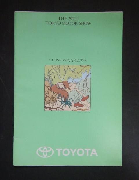 カタログ トヨタ　29回自動車ショー　総合カタログ　 1991_画像1