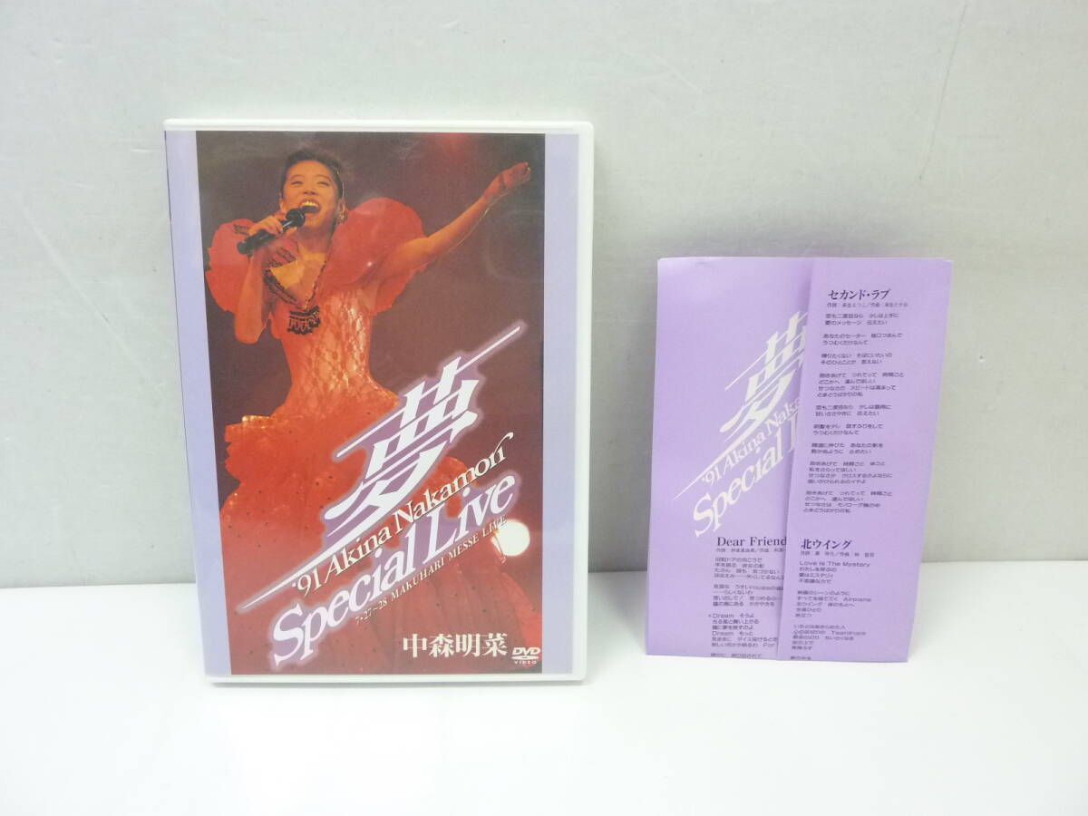 [DVD] 中森明菜 ～夢～ '91 Akina Nakamori Special Live 7.27～28 MAKUHARI MESSE LIVE 歌詞カードあり ジャケヤケ_画像1