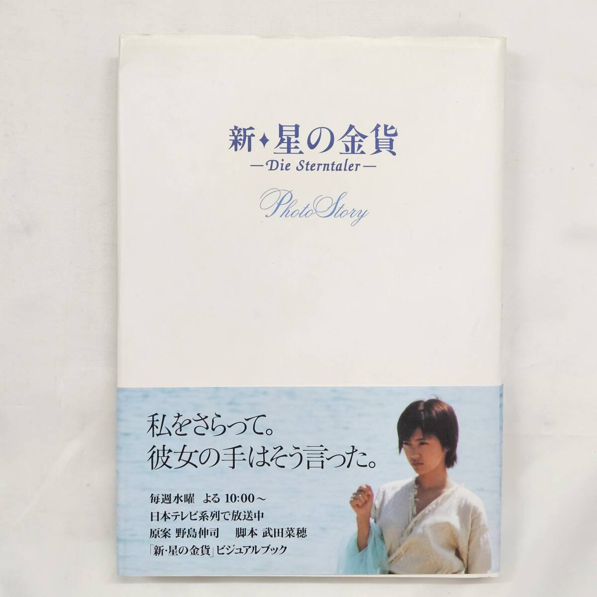 [ external *book@-0505] star. gold coin . new 5 pcs. set Japan TV drama novelized script / Sakai Noriko / Takenouchi Yutaka / large ..../ Fujiwara dragon ./ library / novel (MS)