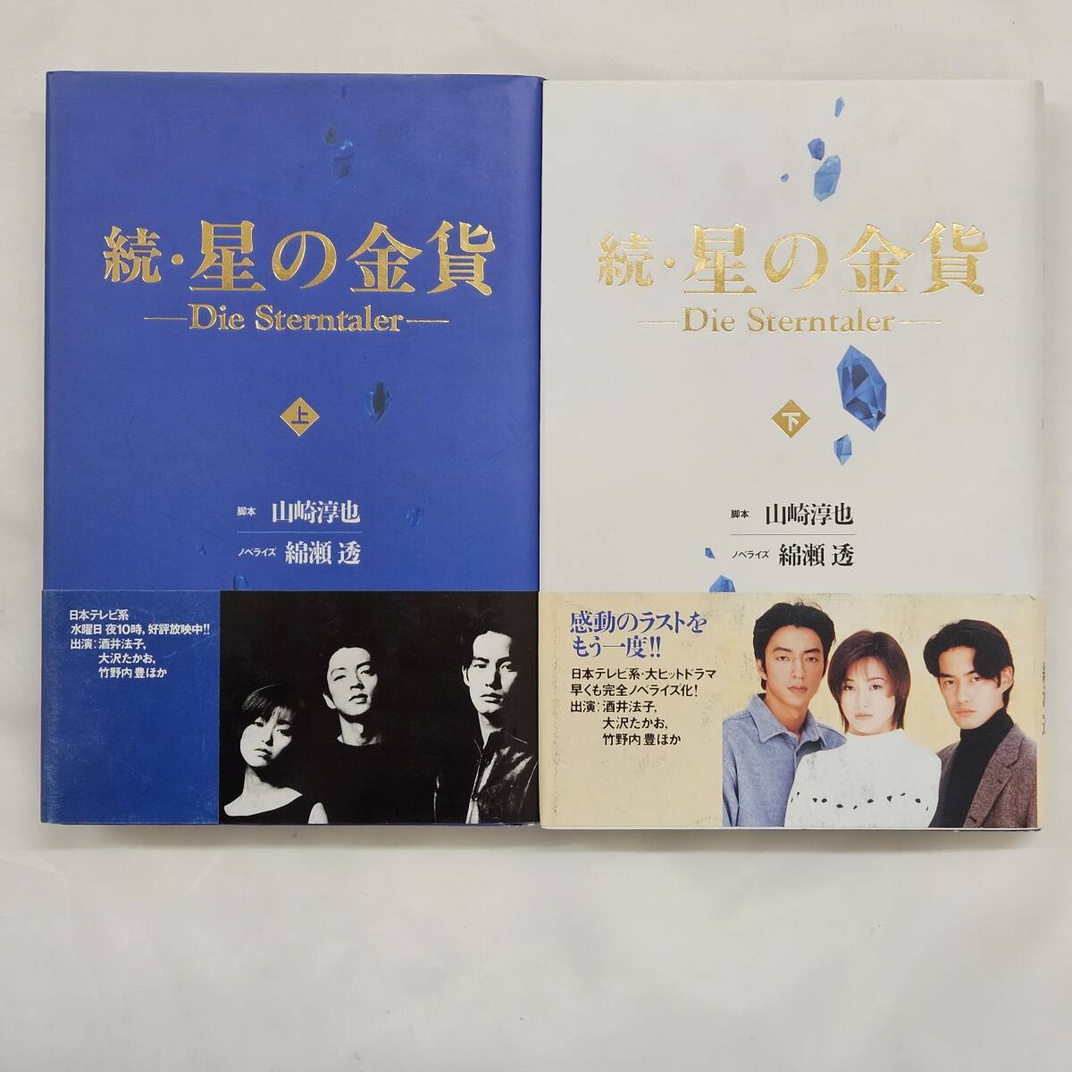 [ external *book@-0505] star. gold coin . new 5 pcs. set Japan TV drama novelized script / Sakai Noriko / Takenouchi Yutaka / large ..../ Fujiwara dragon ./ library / novel (MS)