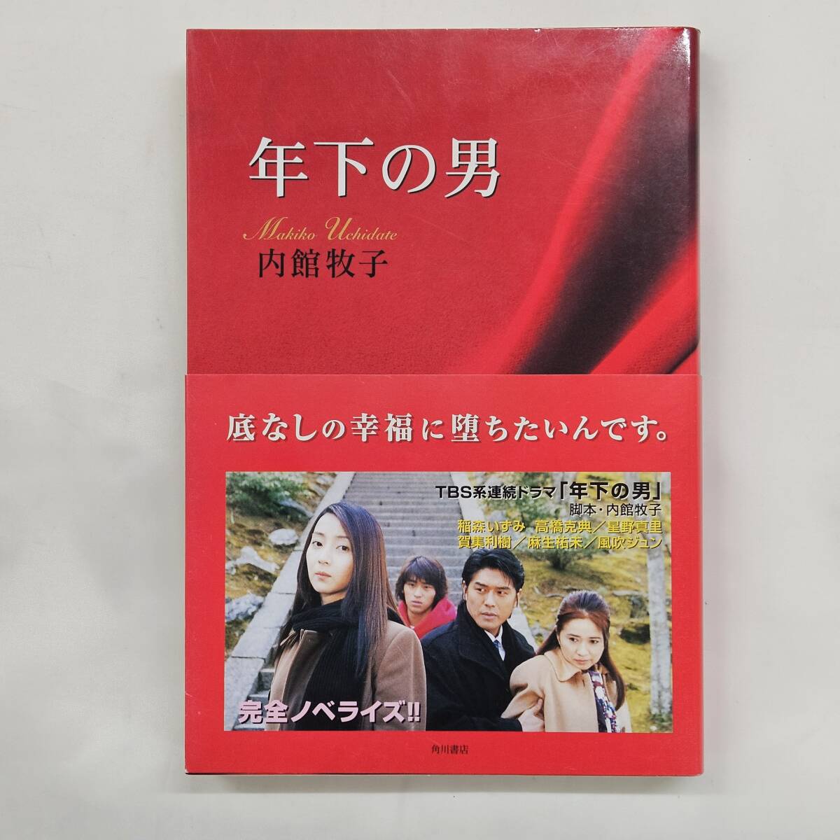 [ external *book@-0537] year under. man Uchidate Makiko TBS series drama novelized script book@/ the first version / Inamori Izumi / Takahashi Katsunori / manner blow Jun / Kadokawa Shoten / novel (MS)