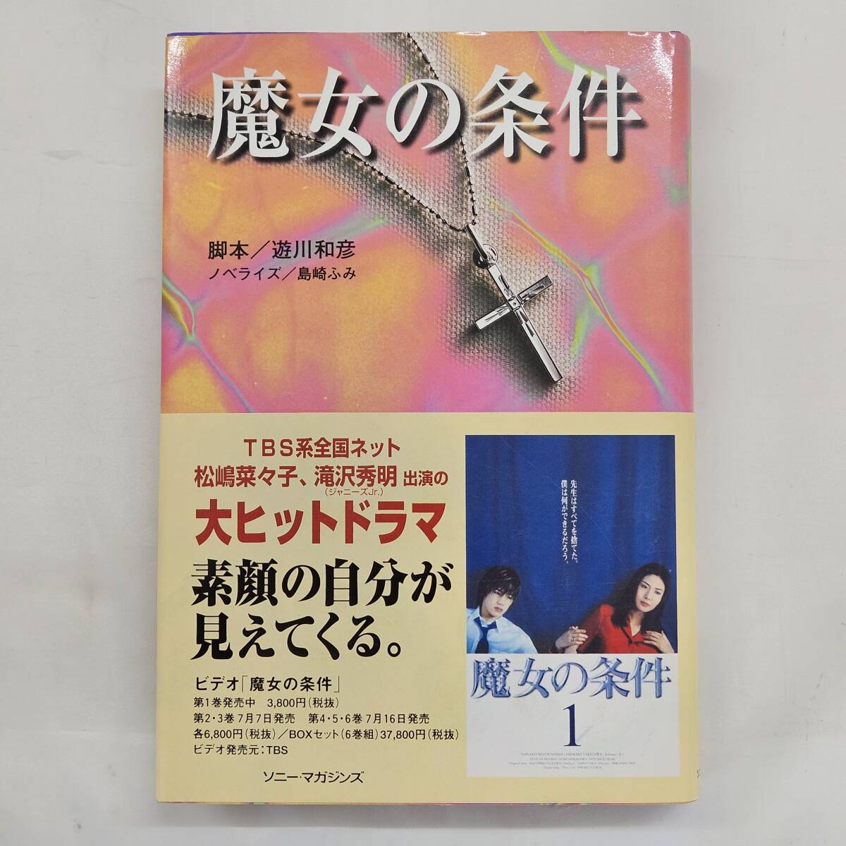 [ external *book@-0549]. woman. conditions . river peace . island cape ..TBS series drama novelized script book@/ the first version / Sony * magazine z/ Matsushima Nanako / Takizawa Hideaki / novel (MS)