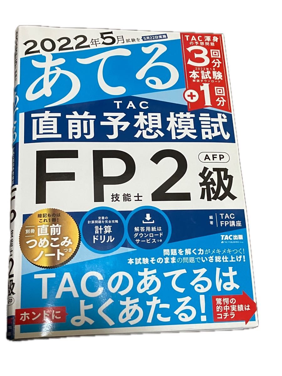 FP2級　問題集　TAC