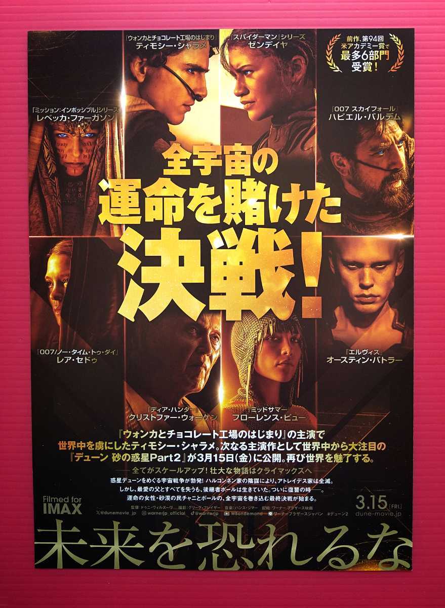 ☆即決・映画パンフレット+チラシ+冊子 ＊ デューン 砂の惑星PART2 ＊ ティモシー・シャラメ　ゼンデイヤ　レベッカ・ファーガソン_チラシ（裏面）