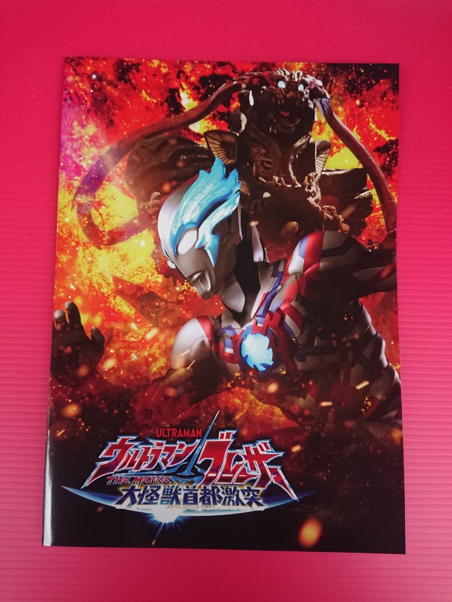 即決・映画パンフレット+チラシ ＊ ウルトラマンブレーザー THE MOVIE 大怪獣首都激突 ＊ 蕨野友也　搗宮姫奈　内藤好美　梶原 颯_劇場販売用パンフレット