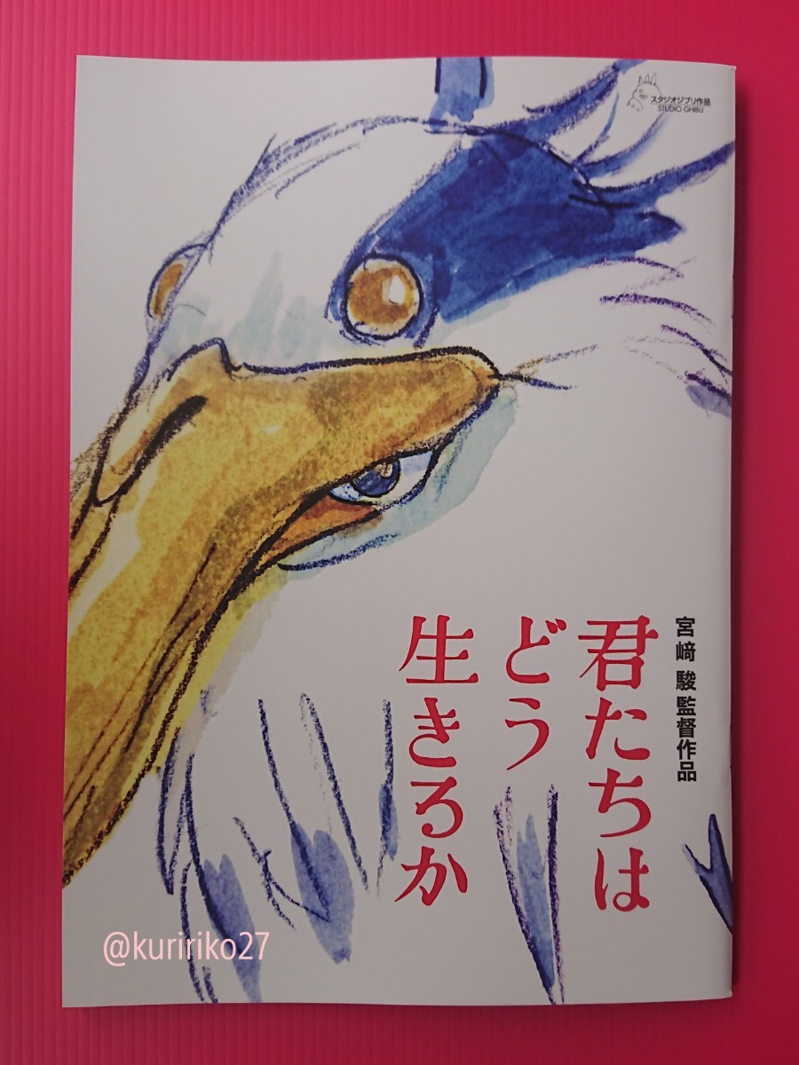 即決・映画パンフレット ＊ 君たちはどう生きるか ＊ 宮崎駿_劇場販売用パンフレット(表紙)