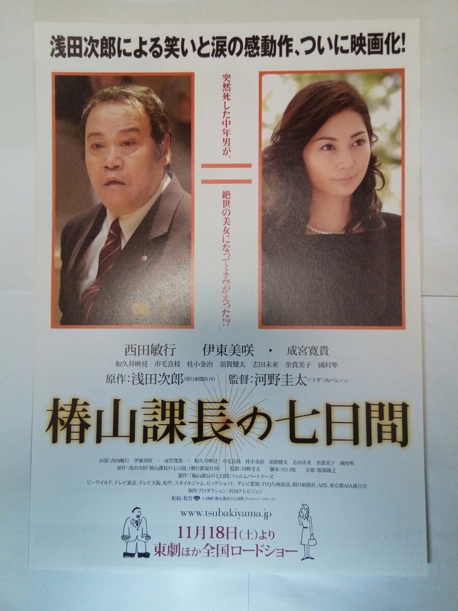 即決☆送料無料☆ダンボール補強・防水対策発送☆椿山課長の七日間☆映画☆チラシ☆フライヤー☆伊東美咲☆西田敏行☆成宮寛貴☆_画像1