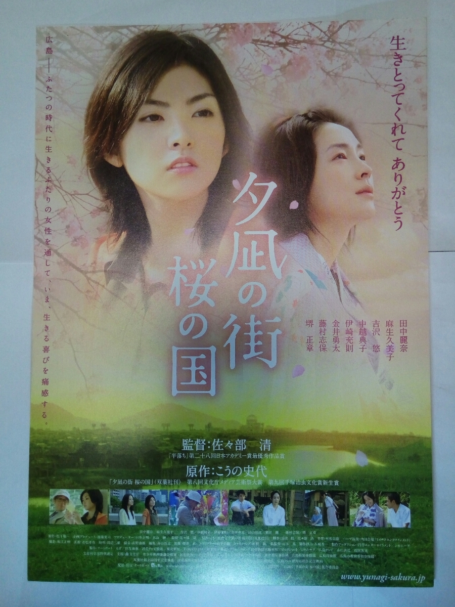即決 送料無料 夕凪の街桜の国 チラシ フライヤー 田中麗奈 麻生久美子 ワンオーナー品 日本代购 买对网 即決 送料無料 夕凪の街桜の国 チラシ フライヤー 田中麗奈 麻生久美子 ワンオーナー品 日本代购 买对网