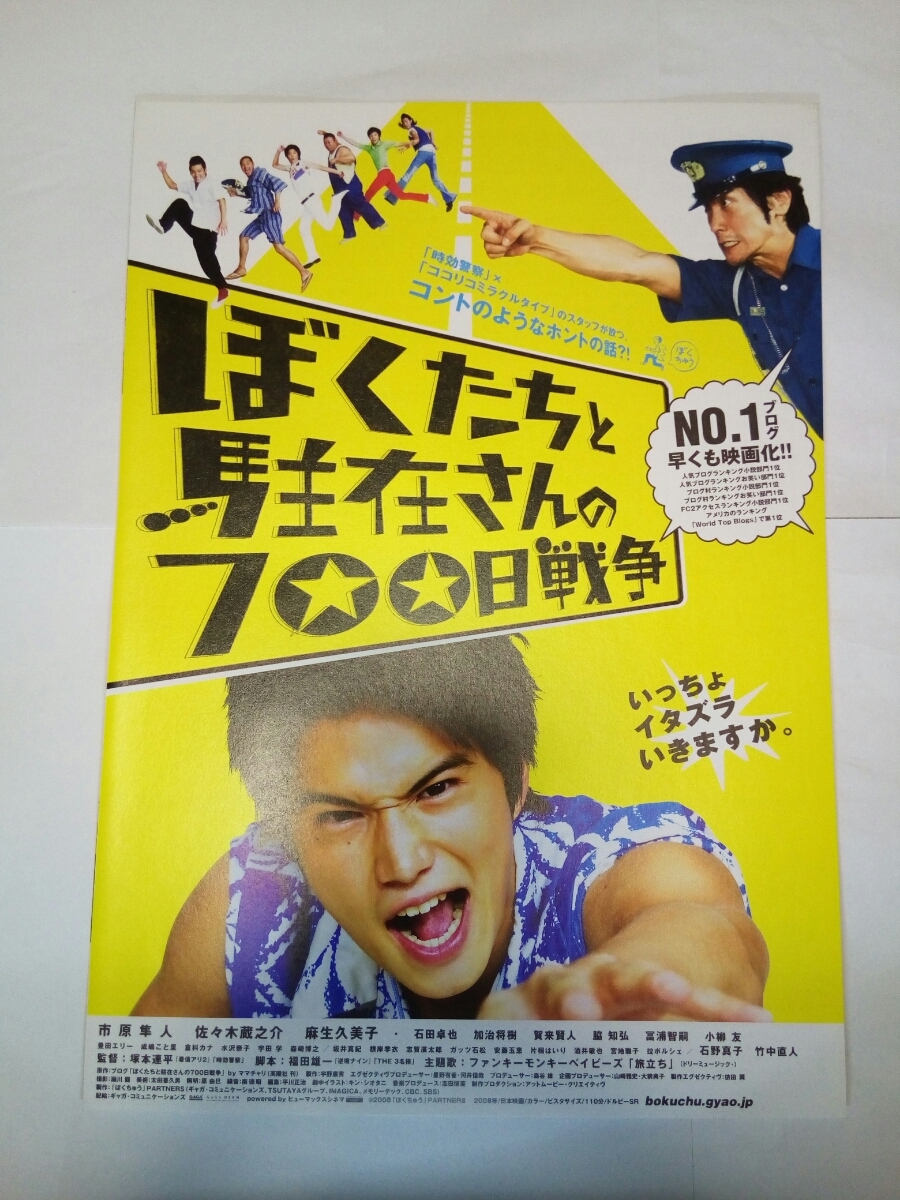 即決☆送料無料☆ぼくたちと駐在さんの700日戦争☆チラシ☆フライヤー☆映画☆市原隼人☆麻生久美子☆佐々木蔵之介☆ワンオーナー品☆_画像1