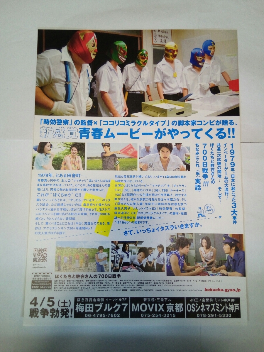 即決☆送料無料☆ぼくたちと駐在さんの700日戦争☆チラシ☆フライヤー☆映画☆市原隼人☆麻生久美子☆佐々木蔵之介☆ワンオーナー品☆_画像2