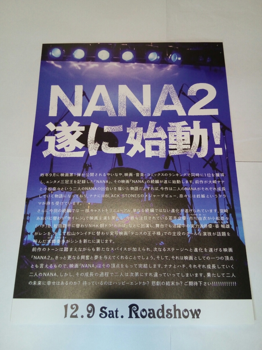 即決☆送料無料☆ダンボール補強・防水対策発送☆NANA2☆映画☆チラシ☆1枚☆フライヤー☆中島美嘉☆市川由衣☆ワンオーナー品☆_画像2