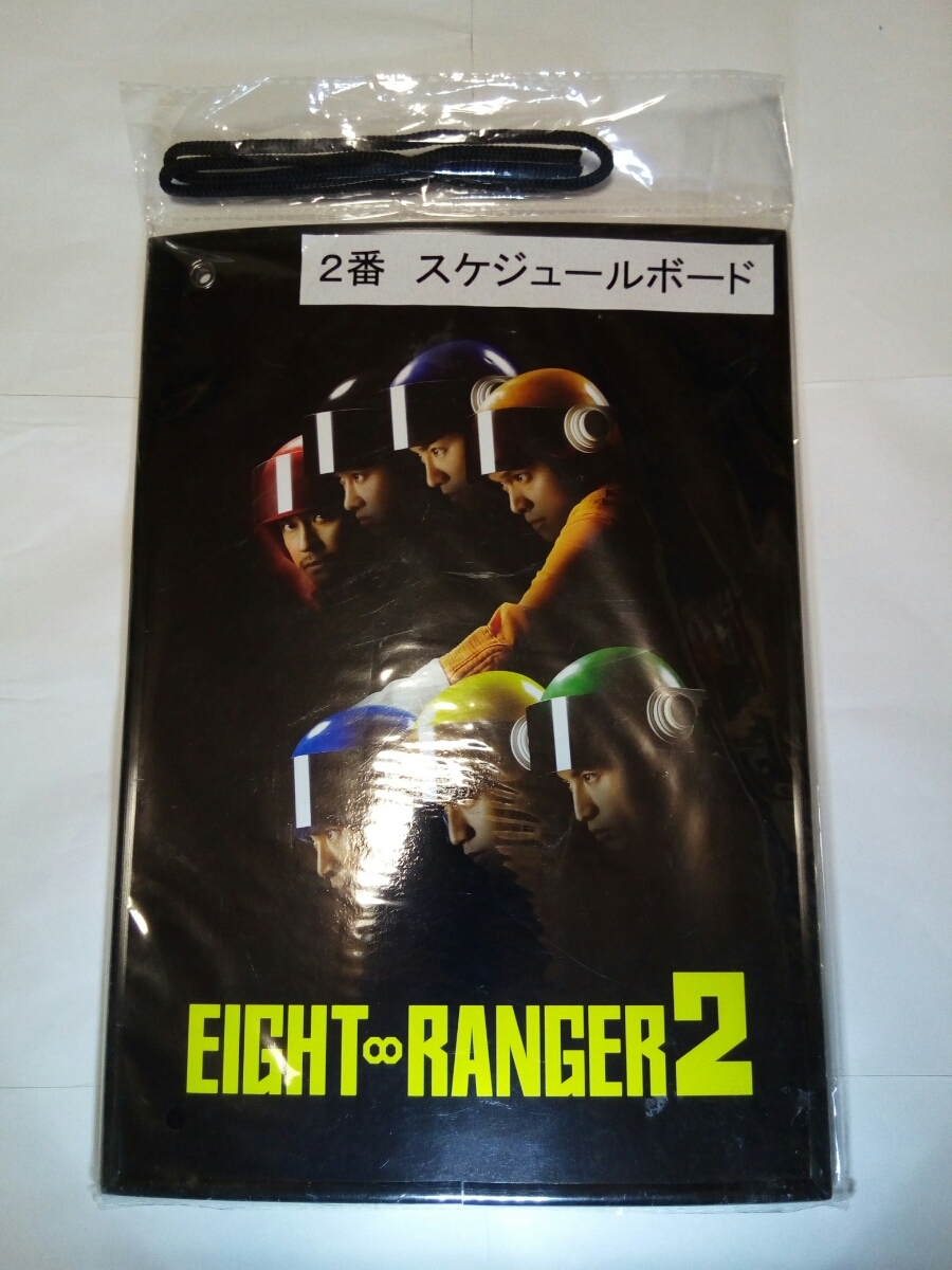 売り切り！☆ダンボール補強・防水対策発送☆エイトレンジャー2☆2番 スケジュールボード☆関ジャニ∞☆サンリオ☆グッズ☆ジャニーズ_画像1