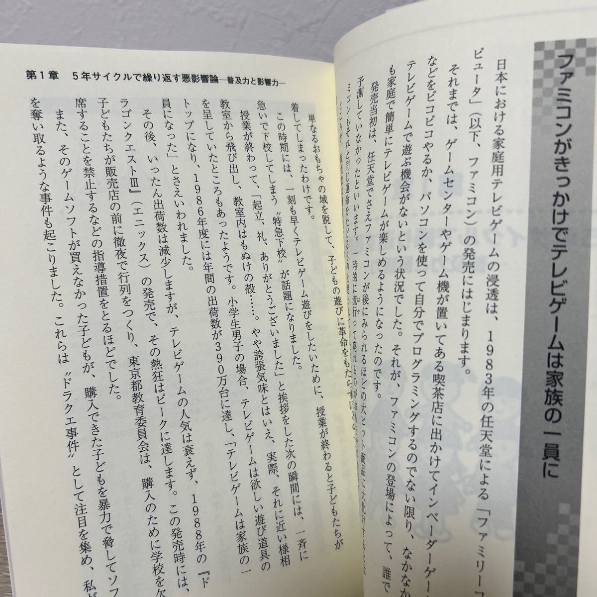 テレビゲーム　と　子どもの心　子どもたちは凶暴化していくのか？ 悪影響論争の真偽を問う！　坂元章／著