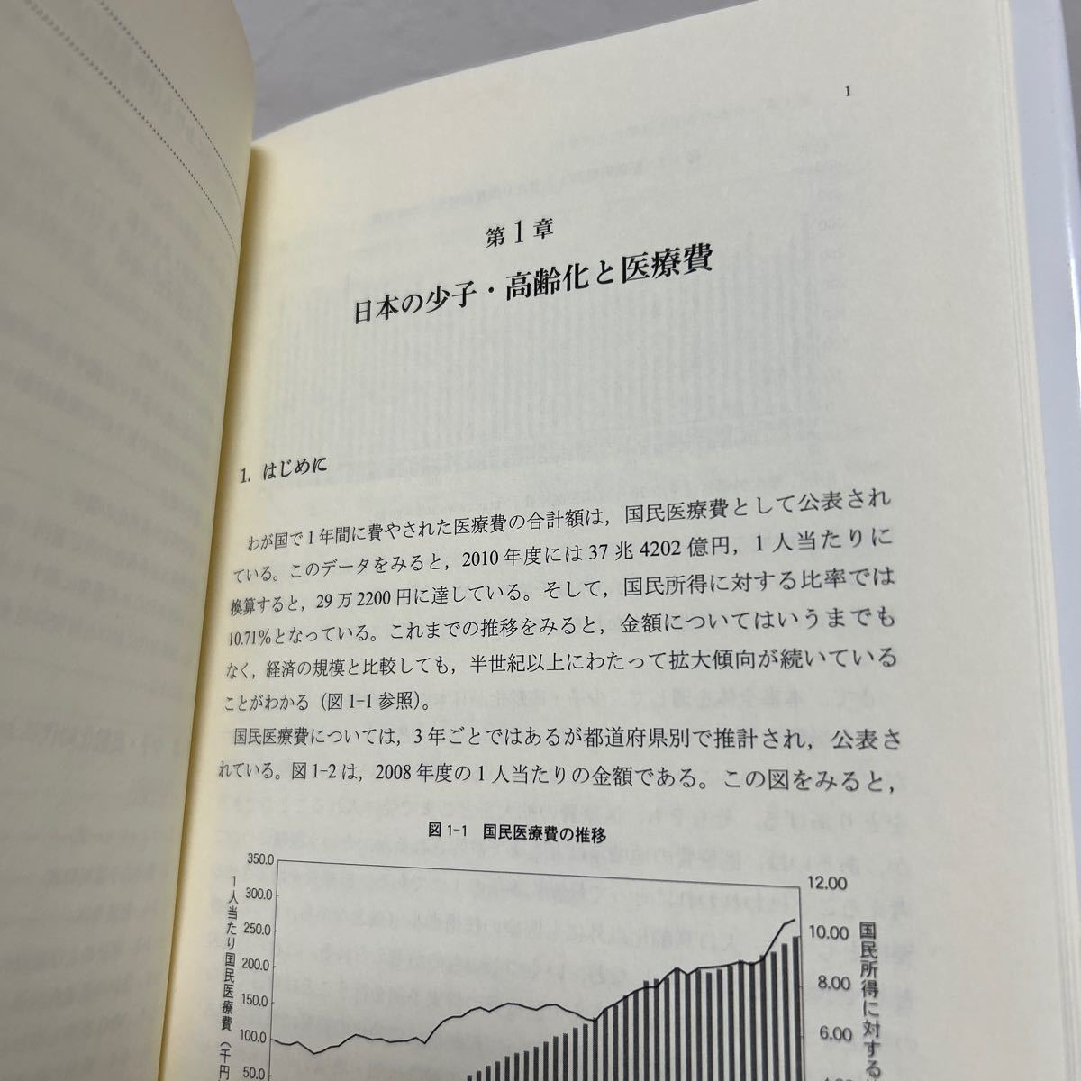 【初版　帯つき】　少子・高齢化と日本経済 安藤潤／著