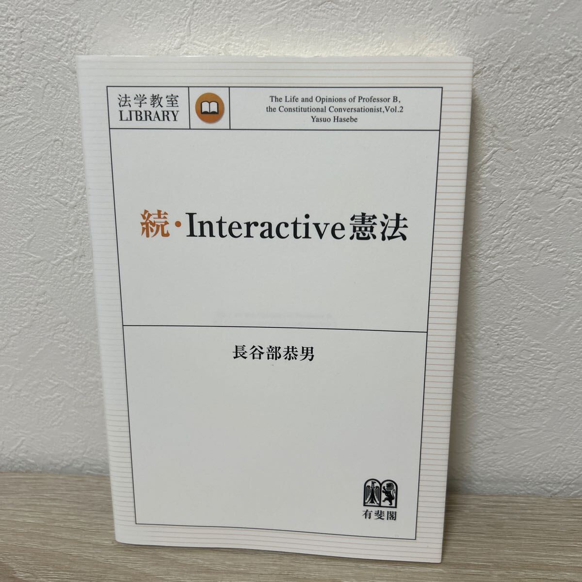 Ｉｎｔｅｒａｃｔｉｖｅ憲法　続 （法学教室ＬＩＢＲＡＲＹ） 長谷部恭男／著_画像1