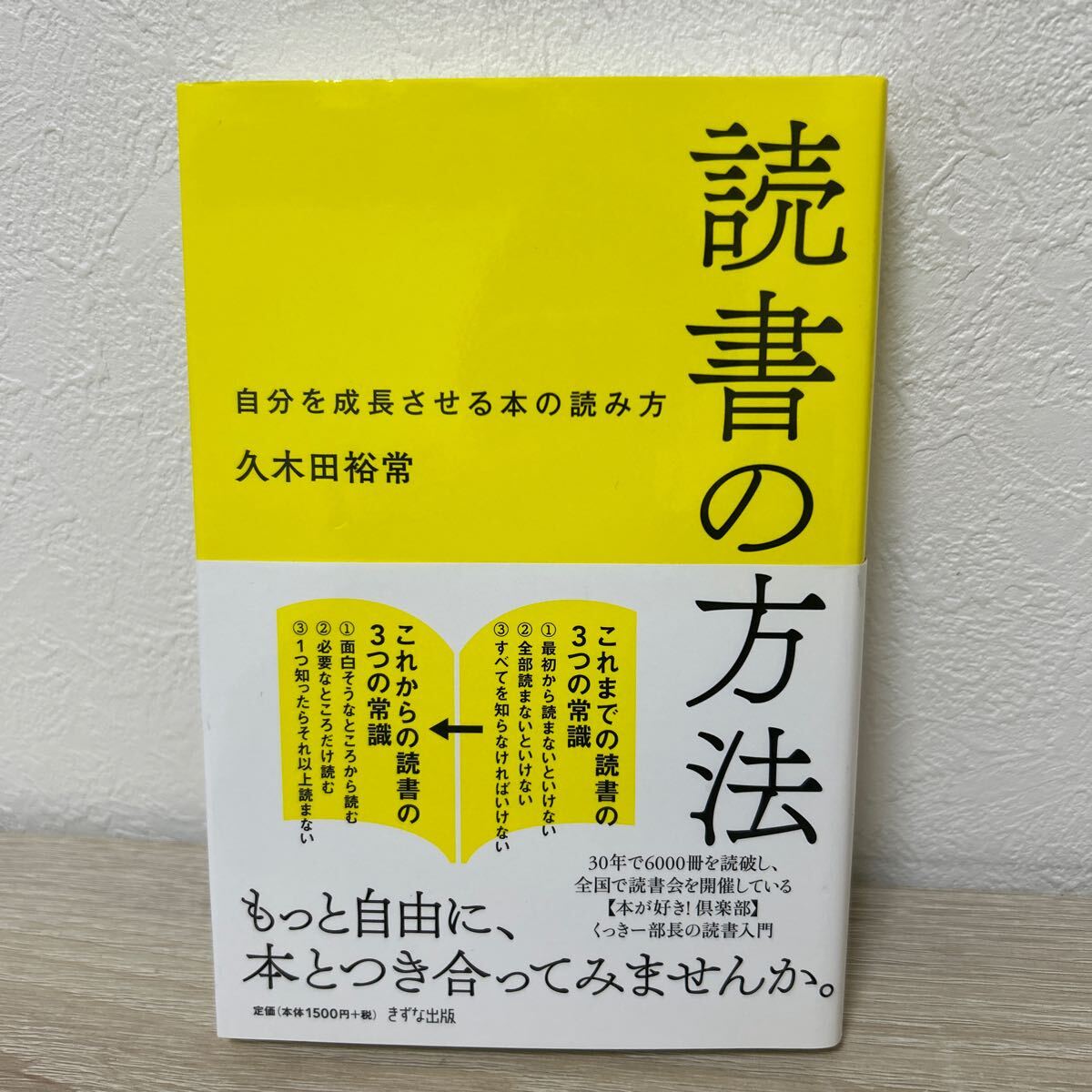 【帯つき】　読書の方法　自分を成長させる本の読み方 久木田裕常／著_画像1