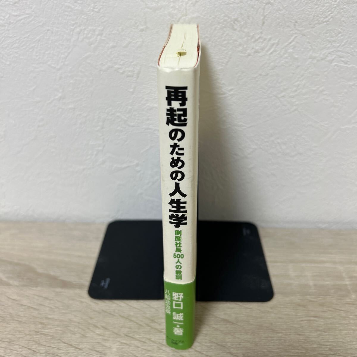 再起のための人生学 倒産社長５００人の教／野口誠一 (著者)