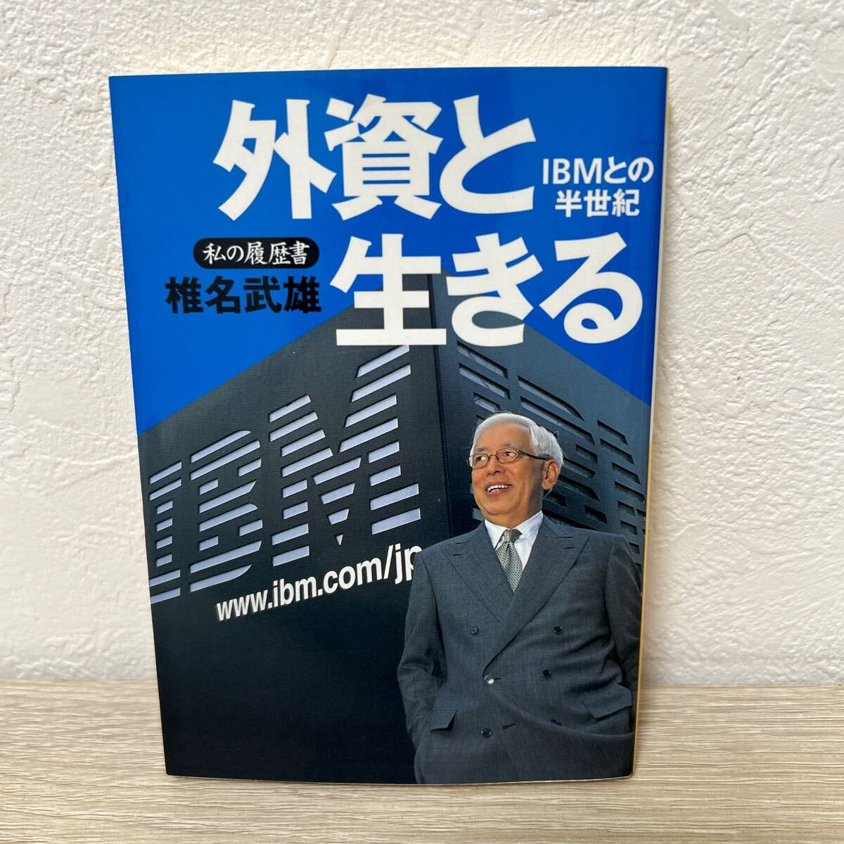 【訳あり　状態難】　外資と生きる　ＩＢＭとの半世紀 （日経ビジネス人文庫　私の履歴書） 椎名武雄／著