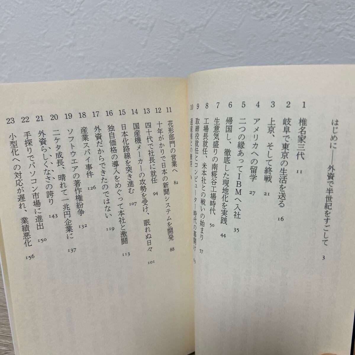 【訳あり　状態難】　外資と生きる　ＩＢＭとの半世紀 （日経ビジネス人文庫　私の履歴書） 椎名武雄／著