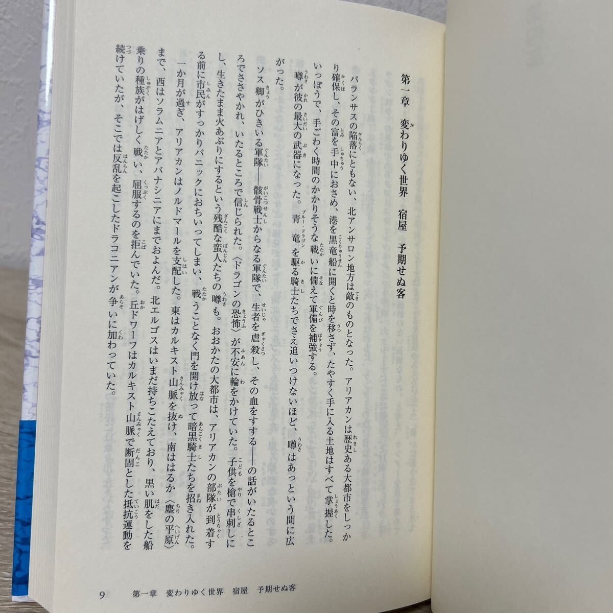 【初版　帯つき】　ドラゴンランス　夏の炎の竜　下 マーガレット・ワイス　ハリーポッター　ロード・オブ・ザ・リング　ファンにおすすめ