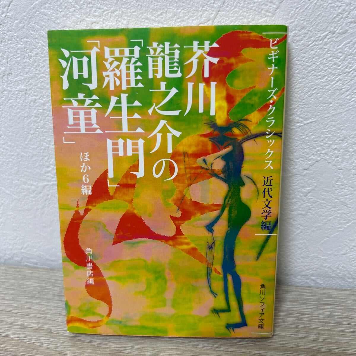 【初版】　芥川竜之介の「羅生門」「河童」ほか６編　近代文学編 角川ソフィア文庫　角川書店／編