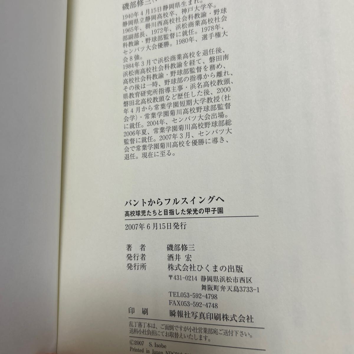 バントからフルスイングへ　高校球児たちと目指した栄光の甲子園 磯部修三／著_画像7