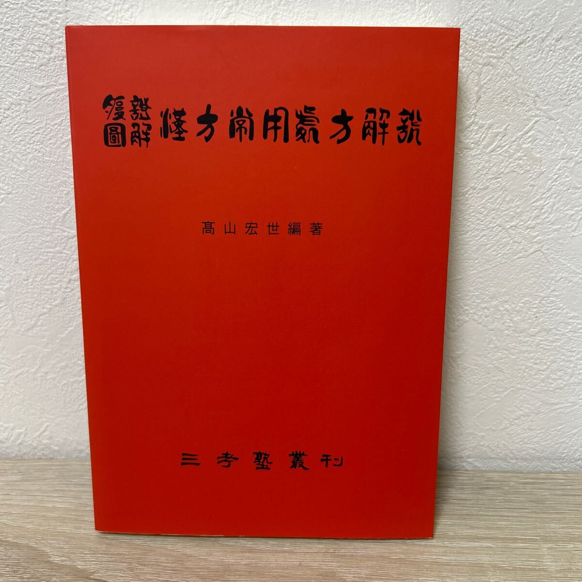 腹證圖解　漢方常用處方解説 （三考塾叢刊） （第６０版） 高山宏世／編著