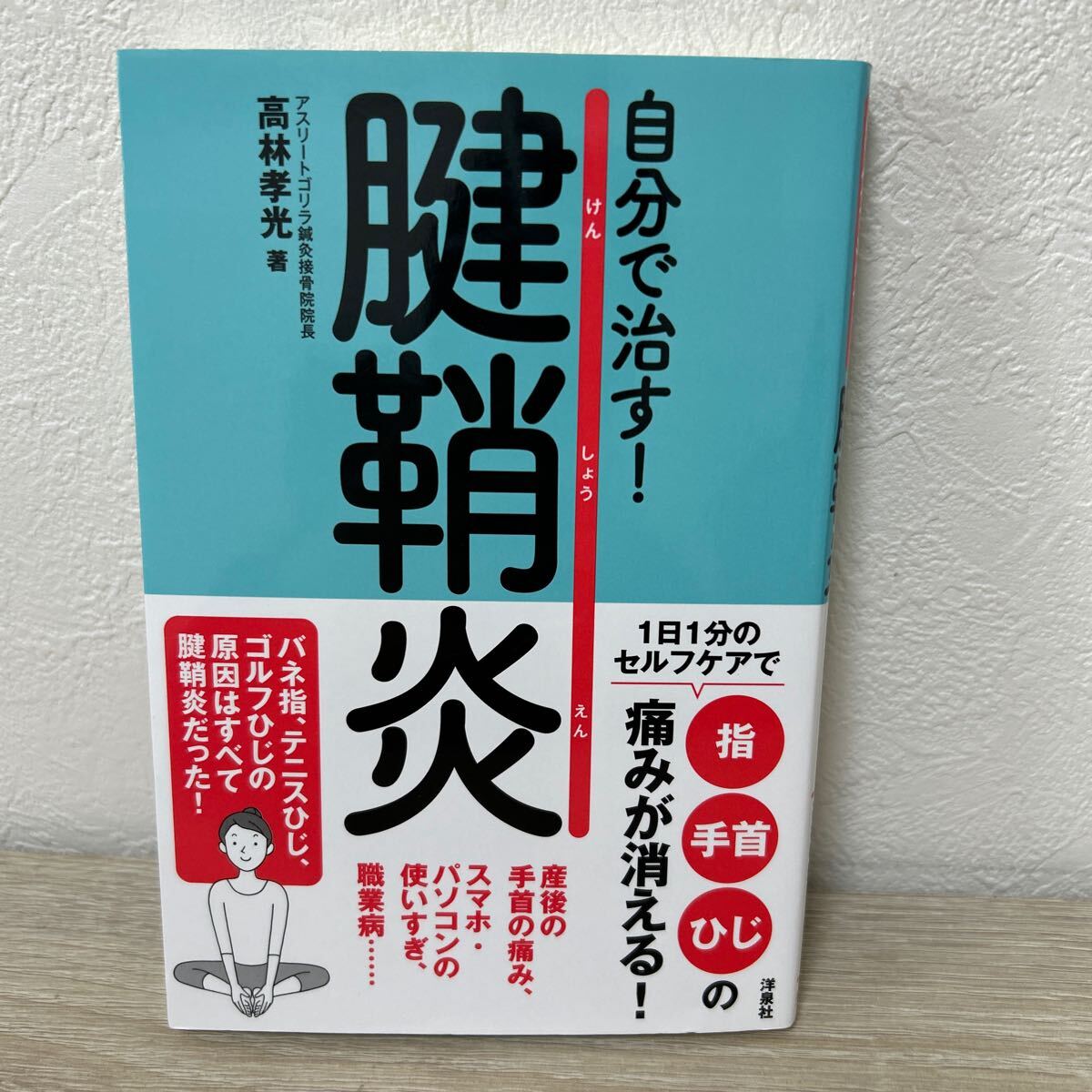 【初版】　自分で治す！腱鞘炎 高林孝光／著_画像1