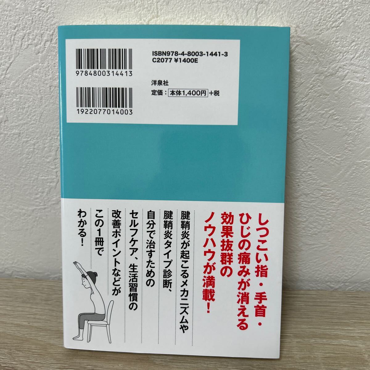 【初版】　自分で治す！腱鞘炎 高林孝光／著_画像2