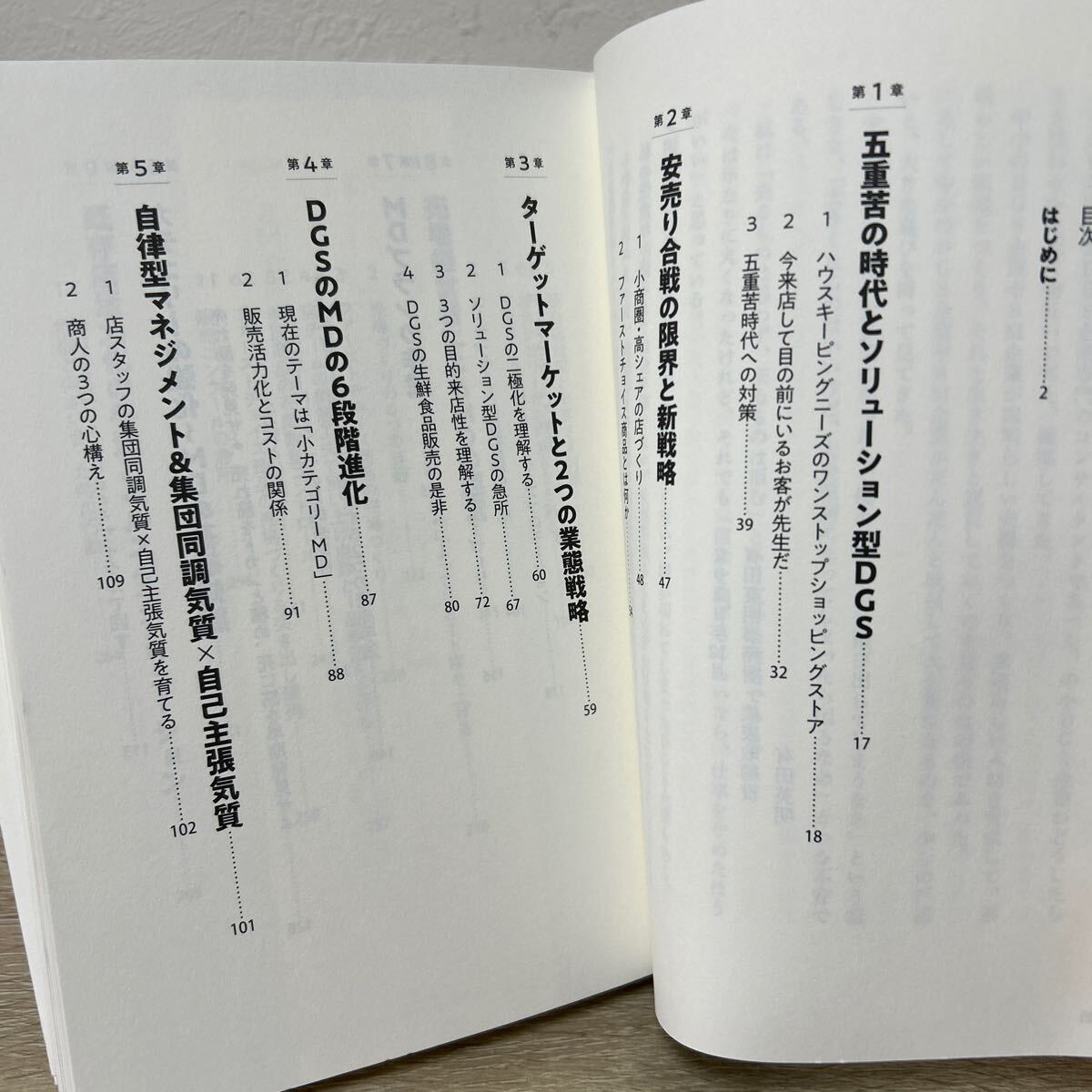 【帯つき】　需要創造とソリューションを武器とする　ドラッグストア　の教科書 有田英明／著　ダイヤモンド社