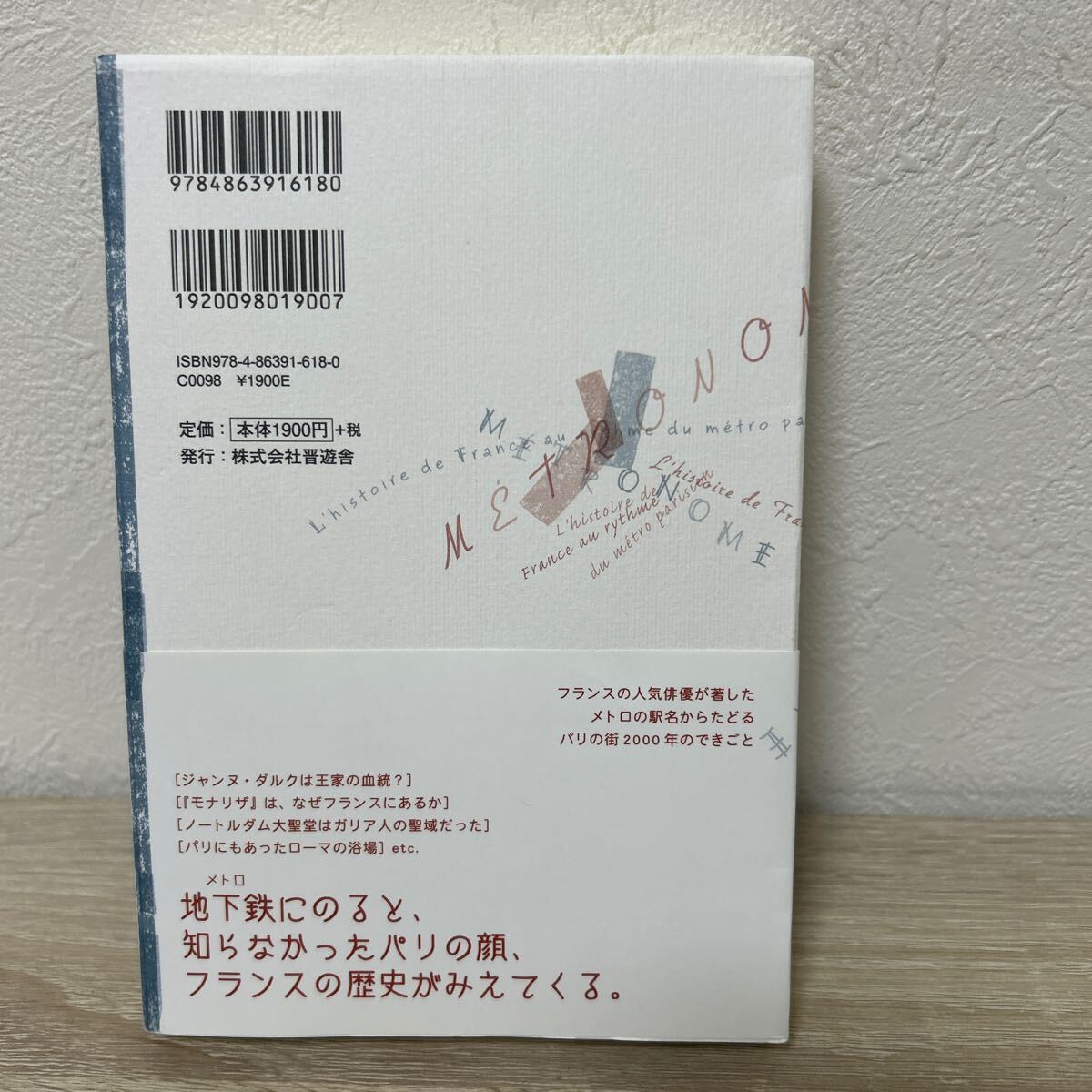 【初版　帯つき】　メトロにのって　パリ歴史散歩 ロラン・ドゥッチ／著　高井道夫／訳