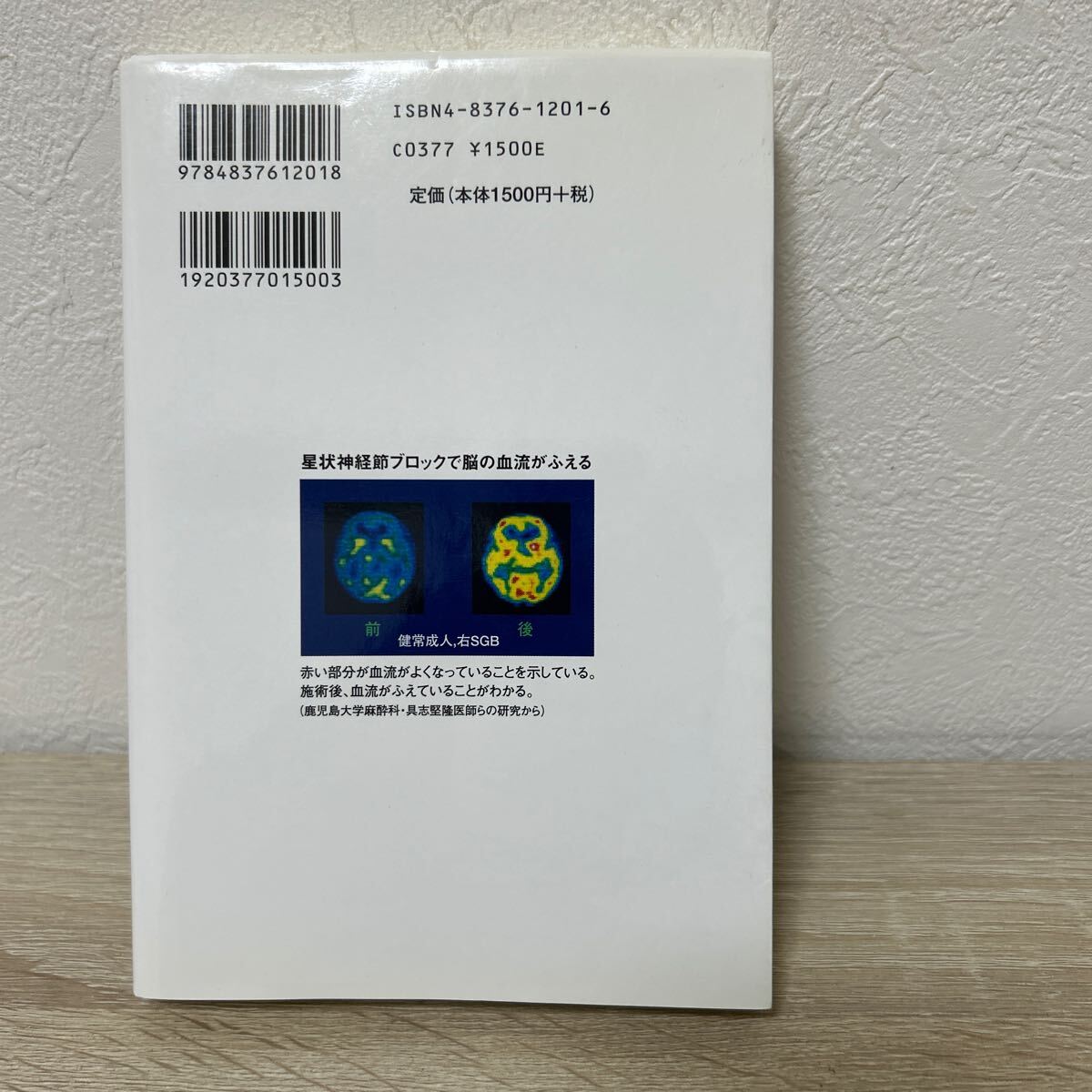 星状神経節　ブロック療法　自然治癒力を賦活して病気を治す ビタミン文庫　若杉文吉／著