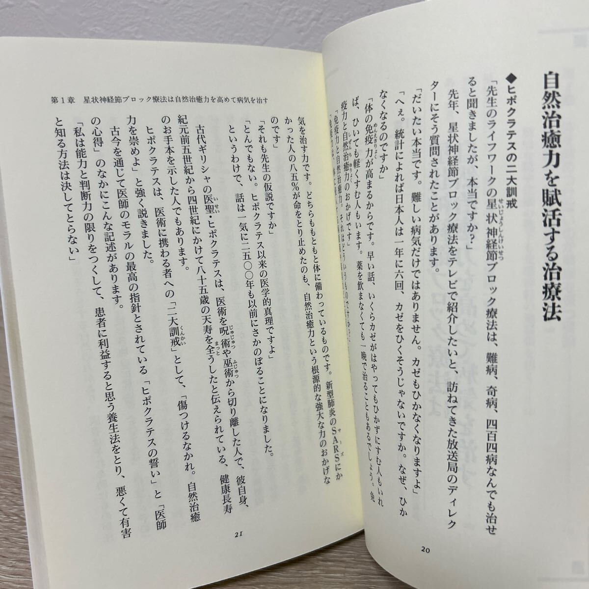 星状神経節　ブロック療法　自然治癒力を賦活して病気を治す ビタミン文庫　若杉文吉／著