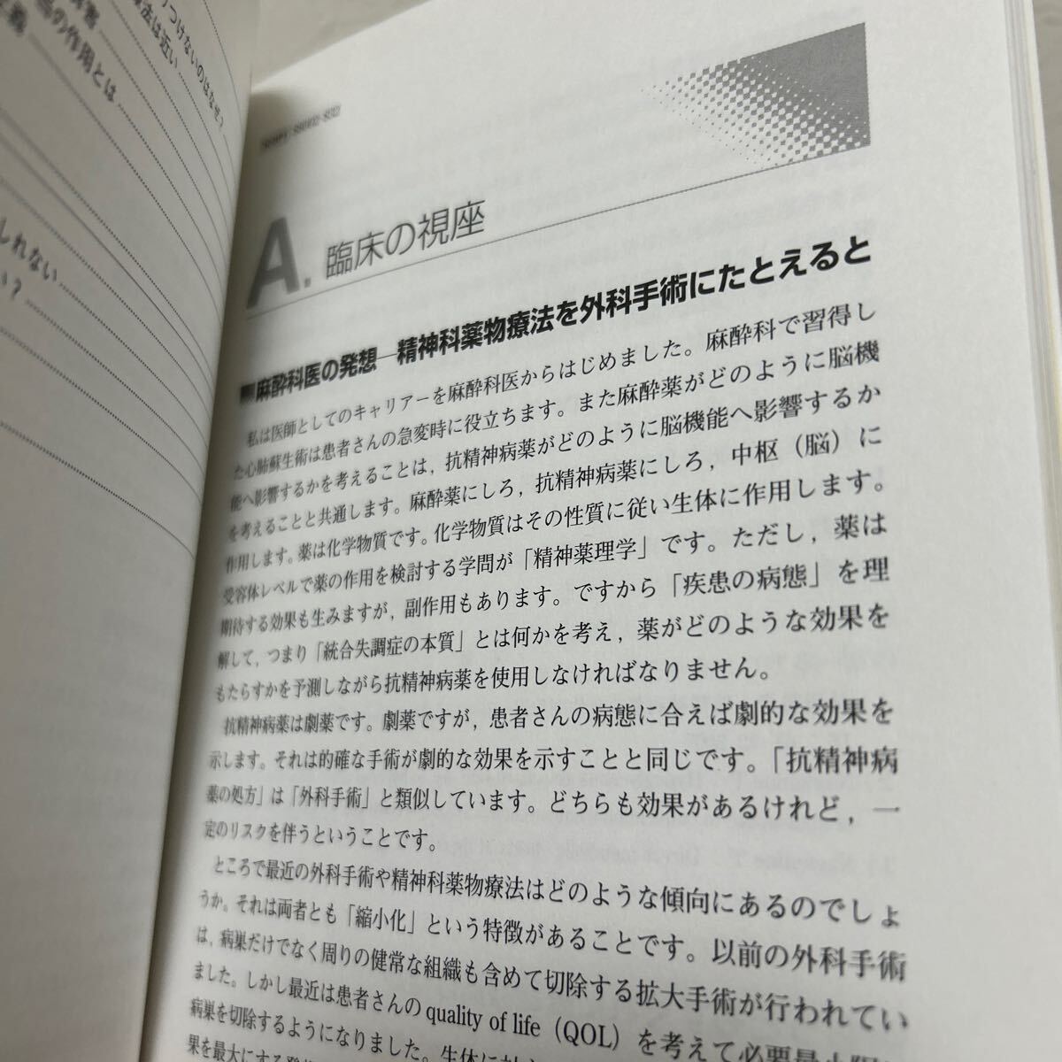 統合失調症を生きる　精神薬理学から人間学へ 長嶺敬彦／著