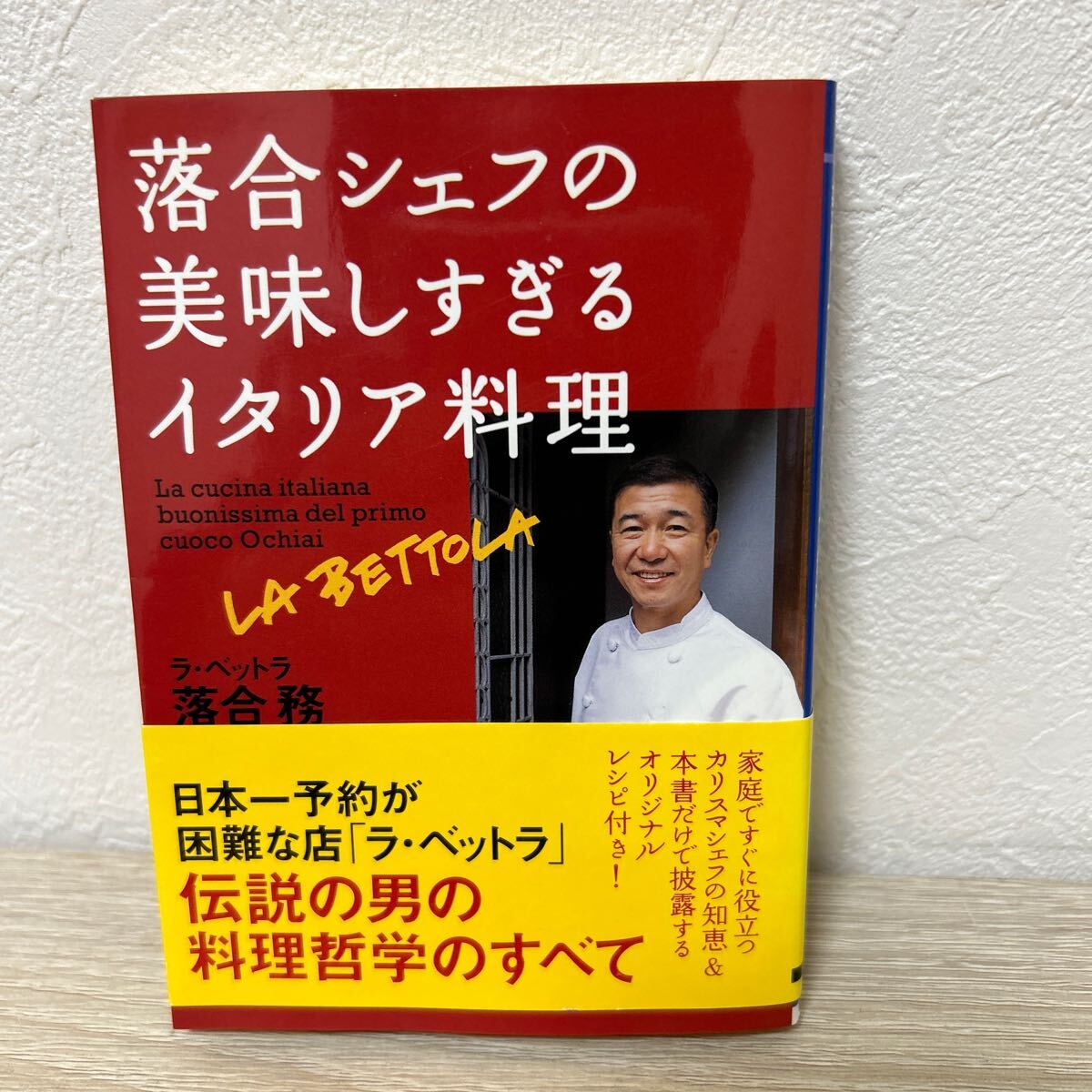 【初版　帯つき】　落合シェフ　の美味しすぎる　イタリア料理 （ワニ文庫　Ｐ－１６３） 落合務／著